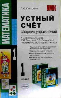 Книга Самсонова Л.Ю. Устный счёт Математика 1 класс, 11-13191, Баград.рф